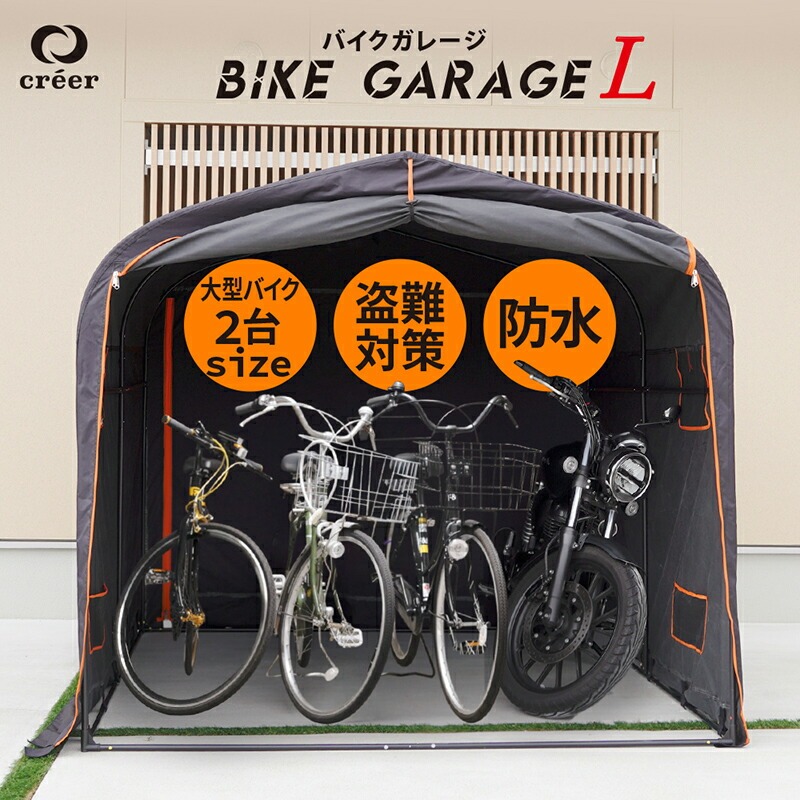 新仕様!バイクガレージ Lサイズ【厚手600D/耐水圧3500mm】 〈ライズクリエイション atRise〉 サイクルハウス 物置 組み立て式 簡単 屋外 ワイド 2台 3台 自転車置場 おしゃれ