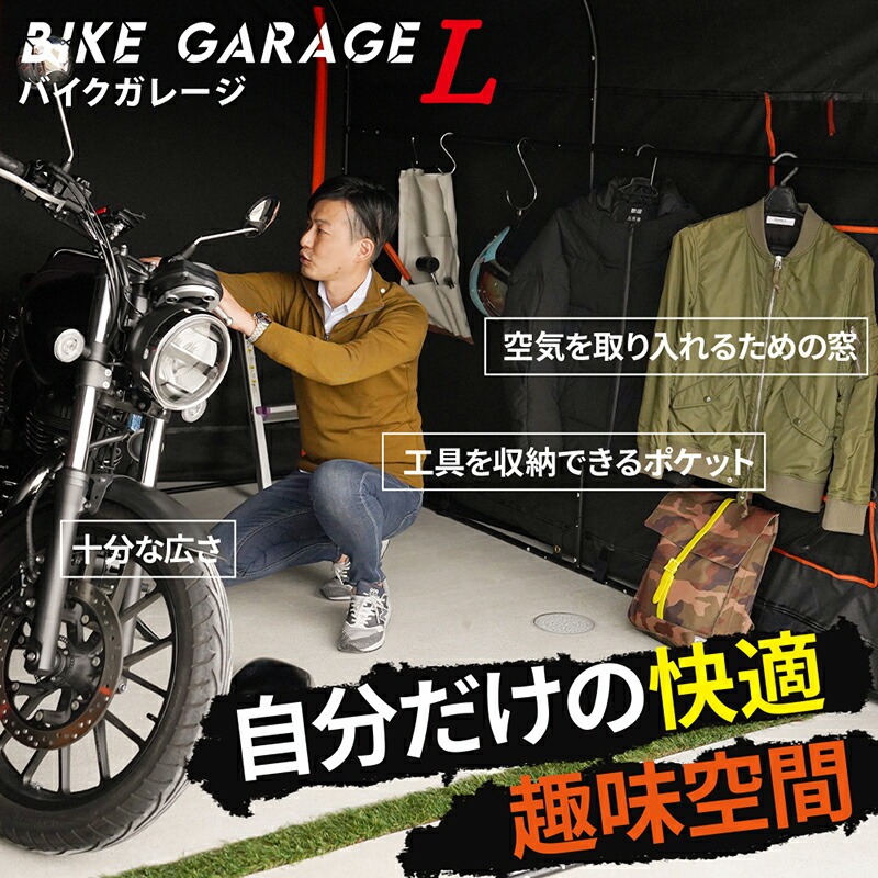 新仕様!バイクガレージ Lサイズ【厚手600D/耐水圧3500mm】 〈ライズクリエイション atRise〉 サイクルハウス 物置 組み立て式 簡単 屋外 ワイド 2台 3台 自転車置場 おしゃれ