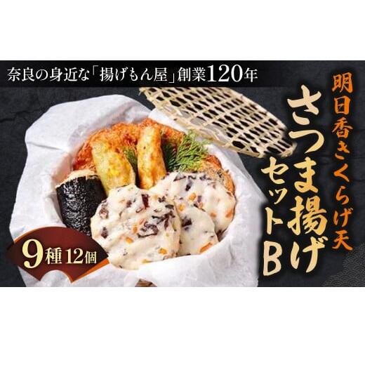 明日香きくらげ天 さつま揚げセットB 魚万商店 さつま揚げ かまぼこ さつまあげ 練り物 すり身 つまみ 詰合せ 惣菜 天ぷら 魚万商店 奈良県 奈良市