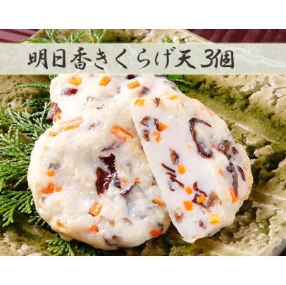明日香きくらげ天 さつま揚げセットB 魚万商店 さつま揚げ かまぼこ さつまあげ 練り物 すり身 つまみ 詰合せ 惣菜 天ぷら 魚万商店 奈良県 奈良市