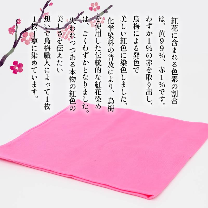 ハンカチ 紅花染め 選べる 綿 絹 100％ 烏梅 梅 うめ 紅 伝統 スカーフ ハンドタオル ハンカチーフ おしゃれ 小物 ファッション ピンク 赤 メンズ レディース ギフト 贈り物 プレゼント