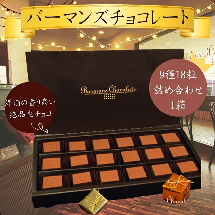 生チョコレート 9種 18粒 詰め合わせ 洋酒入り チョコ 生チョコ デザート スイーツ 洋菓子 高級スイーツ ショコラ クーベルチュール リキュール ブランデー 酒 お酒 ティータイム おやつ