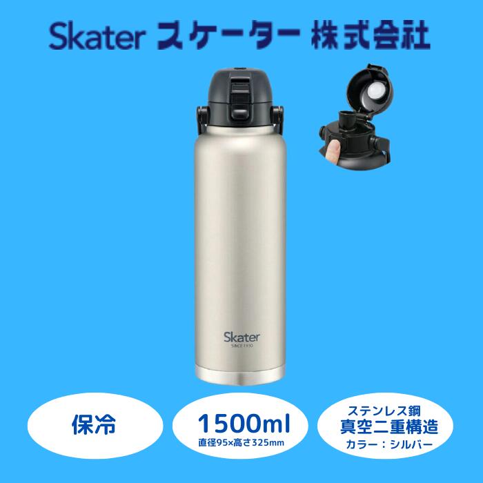 ハンドル付ワンプッシュダイレクトボトル 1500ml 保冷専用シルバー マグボトル 水筒  アウトドア 直飲み STD15H_4973307596810 スケーター株式会社 奈良県 奈良市 なら