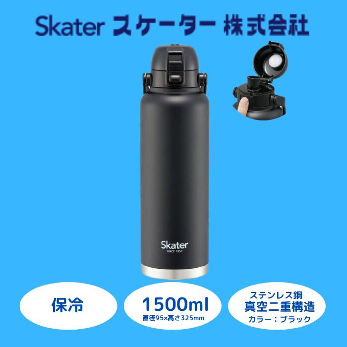 ハンドル付ワンプッシュダイレクトボトル 1500ml 保冷専用ブラック（スケーター株式会社） マグボトル 水筒 アウトドア 直飲み 奈良県 奈良市 なら 13-010 STD15H_497330759