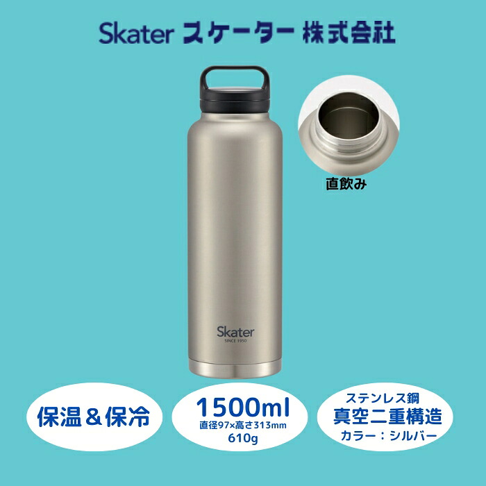 スクリューハンドル付きマグボトル1500ml 保温保冷シルバー マグボトル 水筒  アウトドア 直飲み スケーター株式会社 奈良県 奈良市 なら 13-011 57925-7-STSC15