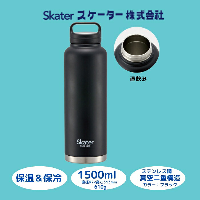 スクリューハンドル付きマグボトル1500ml 保温保冷ブラック マグボトル 水筒  アウトドア 直飲み 57924-0-STSC15 スケーター株式会社 奈良県 奈良市 なら 13-012