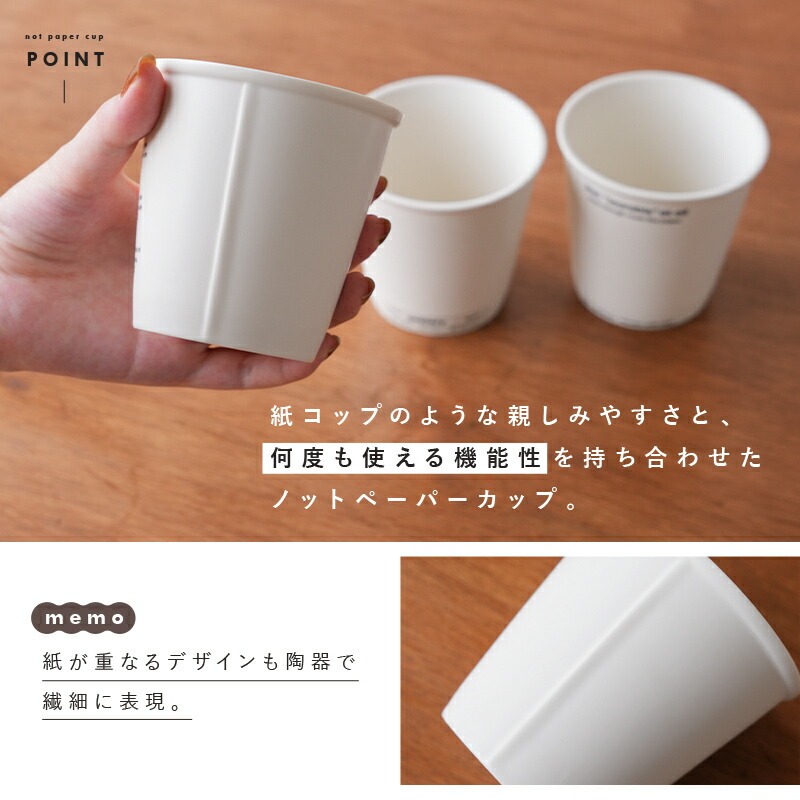 ノットペーパーカップ 【カラー選択可】〈ライズクリエイション @Rise〉カップ コップ セット 紙コップ風 タンブラー デザイン マグカップ おしゃれ かわいい ホワイト 耐熱 陶器 紙コップ型