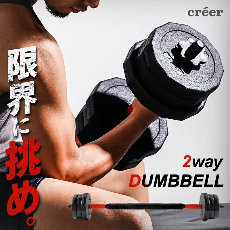 ダンベル バーベル 2WAY 〈10kg×2個セット〉 〈 アットライズ atRise 〉 可変式ダンベル 筋トレ バーベル ダイエット エクササイズ トレーニング 運動 器具 スポーツ 新生活