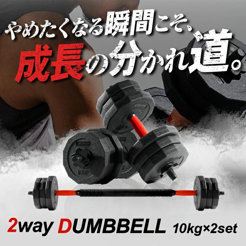 ダンベル バーベル 2WAY 〈10kg×2個セット〉 〈 アットライズ atRise 〉 可変式ダンベル 筋トレ バーベル ダイエット エクササイズ トレーニング 運動 器具 スポーツ 新生活
