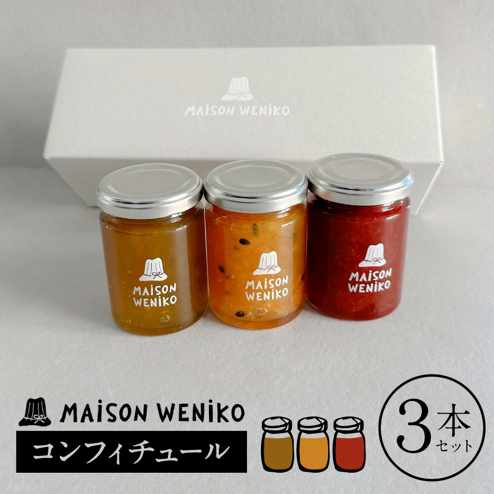 コンフィチュール３個セット 〈MAISON WENIKOのコンフィチュール３個セット〉 季節のジャム（柑橘・桃・いちご・リンゴ） MAISON WENIKO（メゾンベニコ） 奈良県 奈良市 なら
