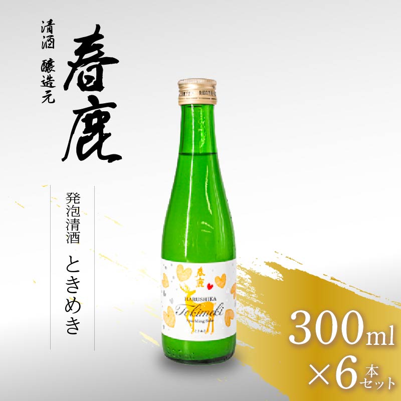春鹿 発泡清酒 ときめき 300ml 6本セット スパークリング 清酒 ぷちぷち スウィート お米 シャンパン 微発泡 炭酸 発泡 純米酒 甘酸っぱい 甘み 酸味 きめ細やか 爽やか 飲みやすい お酒