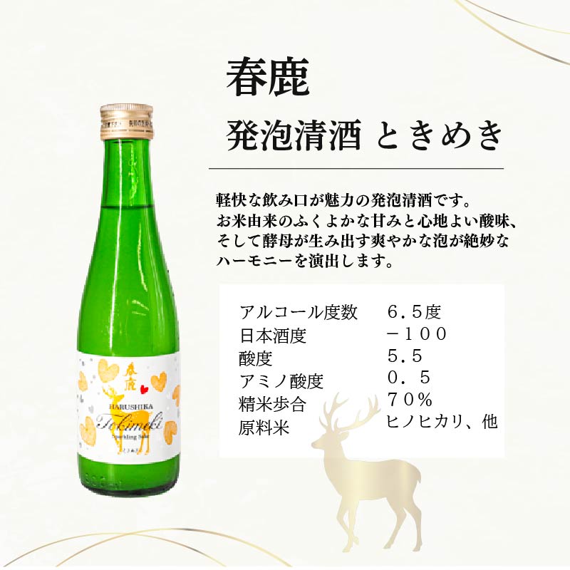 春鹿 発泡清酒 ときめき 300ml 6本セット スパークリング 清酒 ぷちぷち スウィート お米 シャンパン 微発泡 炭酸 発泡 純米酒 甘酸っぱい 甘み 酸味 きめ細やか 爽やか 飲みやすい お酒