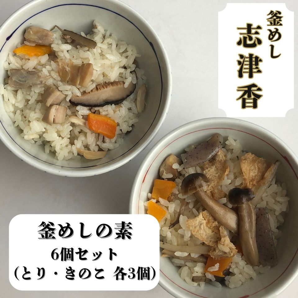 釜めし志津香　釜めしの素6個セット うま味 鶏肉 レトルト  釜めし志津香 奈良県 奈良市 なら 14-054
