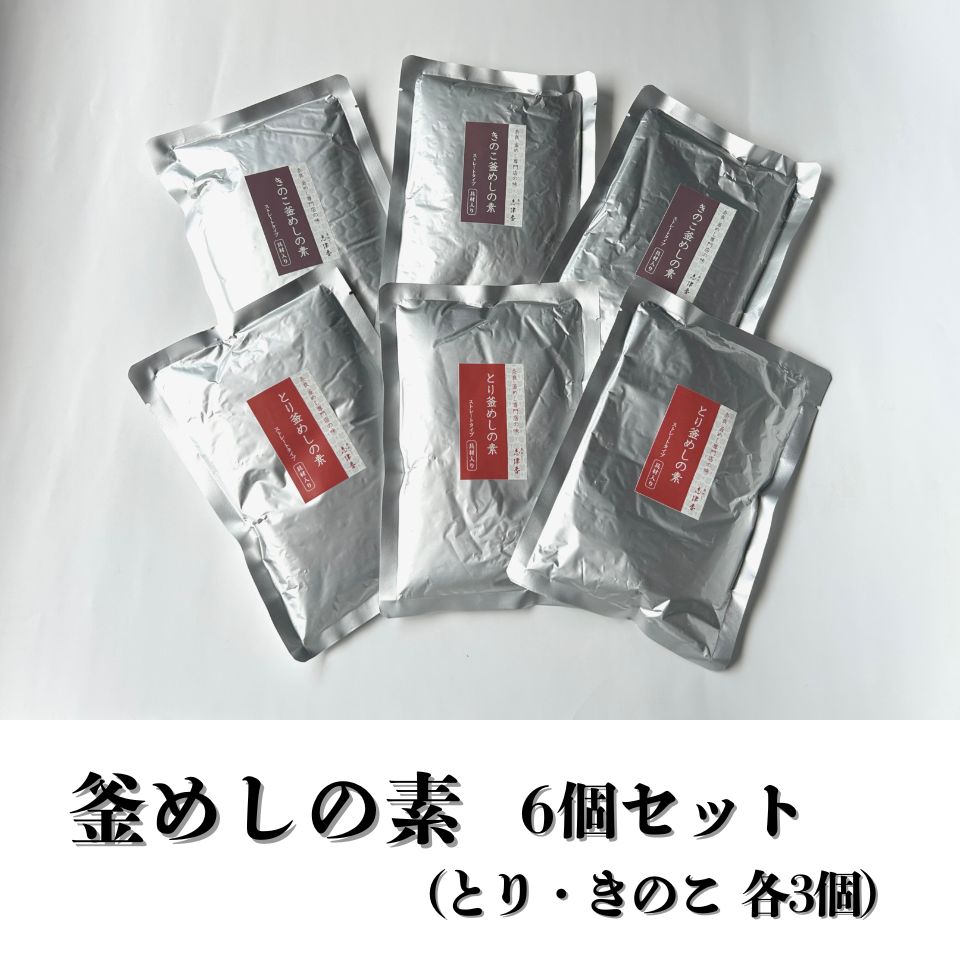 釜めし志津香　釜めしの素6個セット うま味 鶏肉 レトルト  釜めし志津香 奈良県 奈良市 なら 14-054