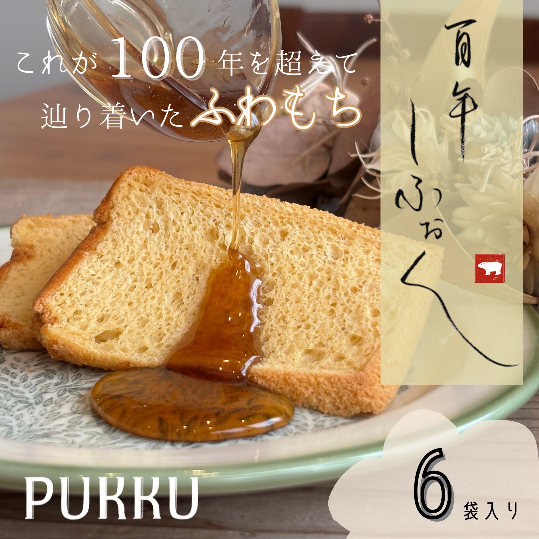 100年しふぉん 6個 セット 個包装 シフォンケーキ ケーキ 吉野本葛 米飴米粉 米粉シフォン スイーツ お菓子 おかし 洋菓子 カットケーキ デザート ギフト プレゼント お取り寄せ 冷凍 贈答用