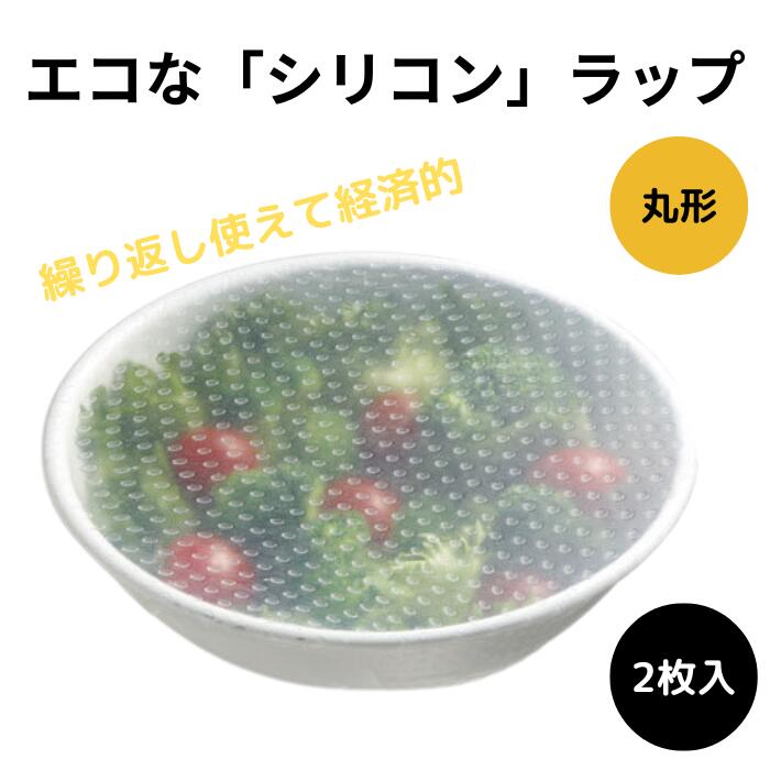 シリコンラップ丸型（大小）〈スケーター株式会社〉エコラップ 食品ラップ 保存 シリコンエコラップ くり返し使えるラップ  14679-4-SLRA11 奈良県 奈良市 なら 5-042