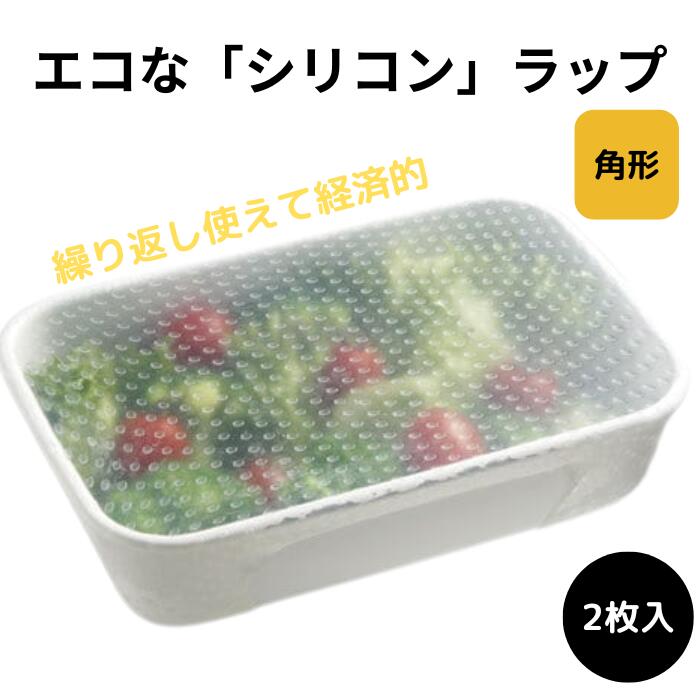 シリコンラップ角型（大小） 〈スケーター株式会社〉 エコラップ 食品ラップ 保存 シリコンエコラップ くり返し使えるラップ  14680-0-SLRA21 奈良県 奈良市 なら 6-065