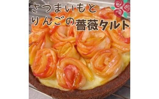 タルト 『さつまいもとりんごの薔薇タルト』 とり琥家 バラ ローズ 米粉 ココア味 奈良県 奈良市 なら 15-006