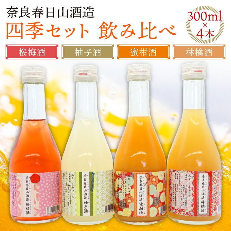 果実酒 4種 セット 各300ml 桜梅酒 柚子酒 林檎酒 蜜柑酒 奈良春日山酒造 四季セット 奈良県 奈良市 15-022