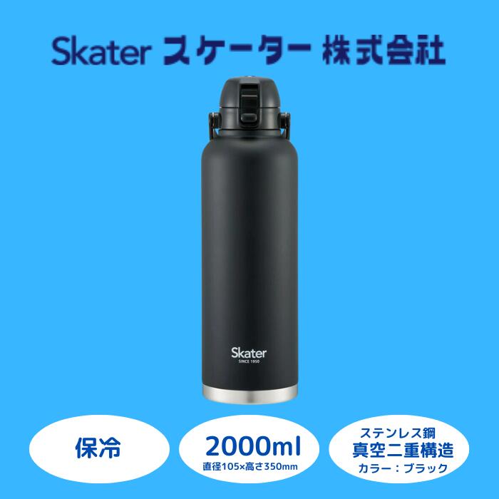 ハンドル付きワンブッシュダイレクトボトル 2000ml 保冷専用ブラック （スケーター株式会社 ） 水筒 大容量 洗いやすい 持ち運び簡単 アウトドア 直飲み 奈良県 奈良市 なら