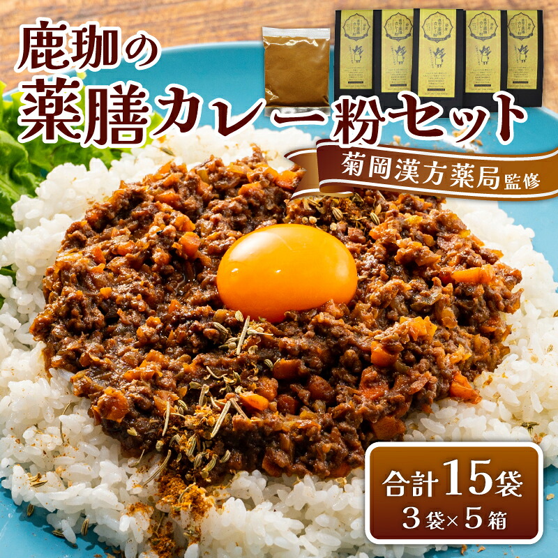 菊岡漢方薬局監修 鹿珈の薬膳カレー粉 15袋 5箱 セット 漢方 薬膳 カレー スパイス ルウ 和風 健康 美容 ダイエット 家庭料理 簡単調理 ギフト プレゼント 贈り物 お取り寄せ グルメ 奈良市