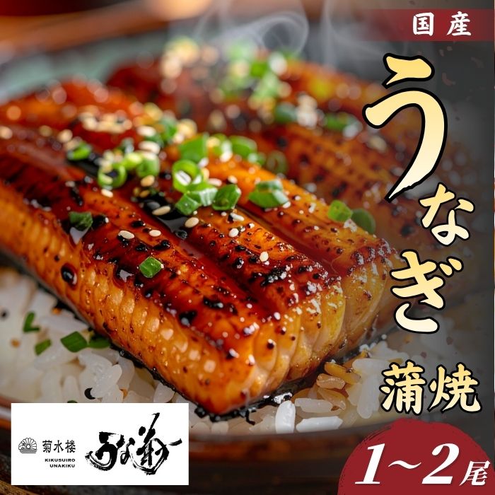 国産 うなぎの蒲焼 【1~2尾】 うな菊 たれ付き 鰻 うなぎ 丑の日 魚 魚介 海鮮 肉厚 ジューシー かば焼き 蒲焼き うな重 ひつまぶし うな丼 どんぶり ごはん お米 年末年始 お取り寄せ
