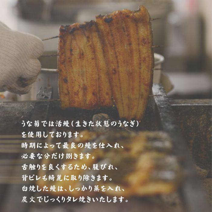 国産 うなぎの蒲焼 【1~2尾】 うな菊 たれ付き 鰻 うなぎ 丑の日 魚 魚介 海鮮 肉厚 ジューシー かば焼き 蒲焼き うな重 ひつまぶし うな丼 どんぶり ごはん お米 年末年始 お取り寄せ