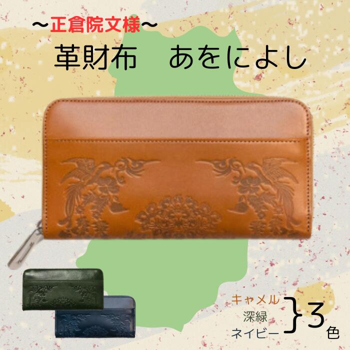 『正倉院文様革財布 あをによし』選べるカラー 3色 日本製 本革 財布 長財布 レザー 西陣織 正倉院 文様 おしゃれ レディース メンズ プレゼント ギフト お歳暮 誕生日 人気 おすすめ ふるさと