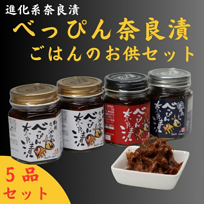 奈良漬けセット べっぴん奈良漬ごはんのお供セット