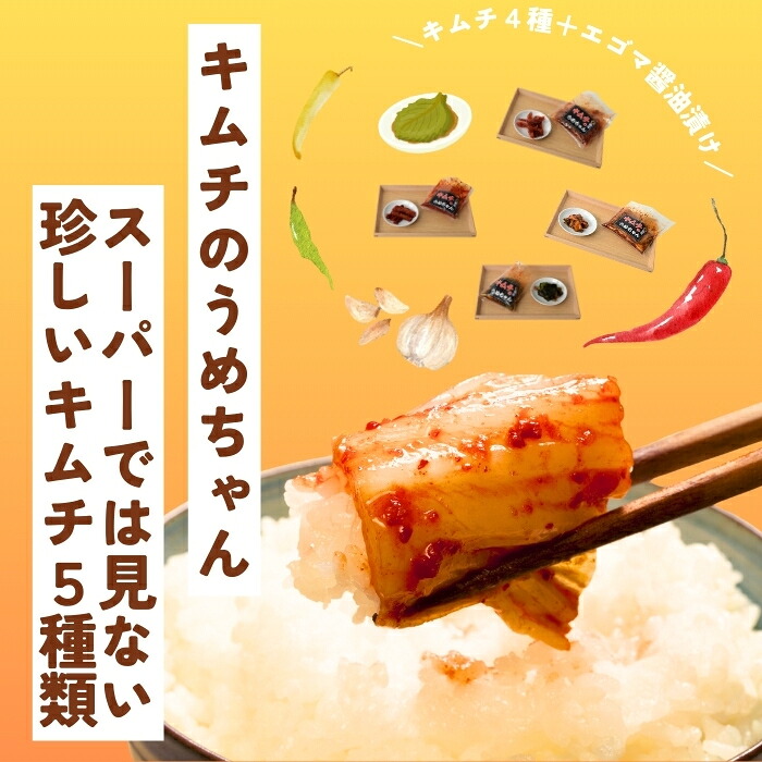 コラーゲンたっぷりセット キムチのうめちゃん キムチ 手作り 本場の味 コクうま 白菜 ニンニク ごはんのお供 ピリ辛 お米 ごはん ビール 酒 おつまみ 漬物 野菜 BBQ 焼肉 惣菜