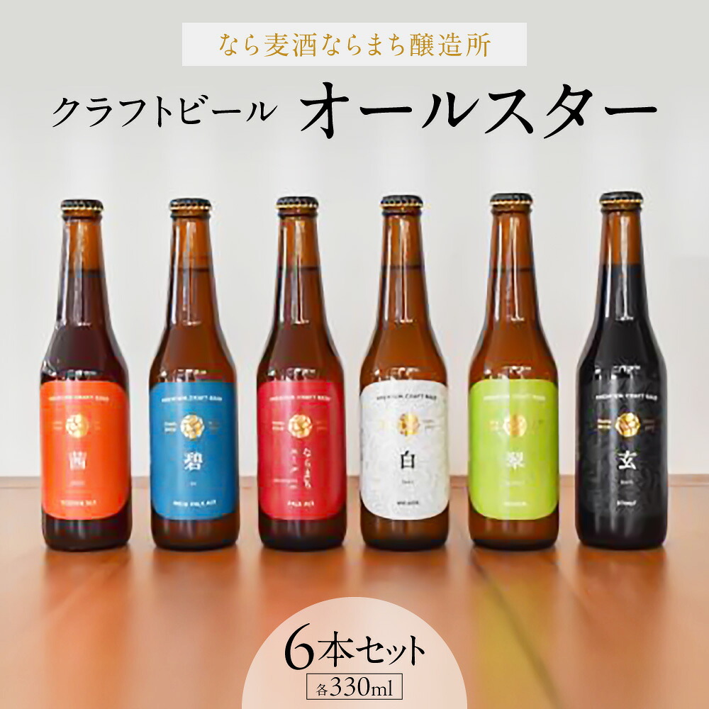 エール 地ビール ビール クラフトビール 麦酒 6種類 各330ml 飲み比べ 家飲み プレゼント ギフト 父の日 お試し なら麦酒ならまち醸造所 オールスター6本セット 奈良県 奈良市 なら