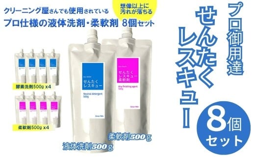 洗濯用洗剤 せんたくレスキュー 洗剤 柔軟剤 計8個セット (酵素洗剤500g×4個 柔軟剤500g×4個)洗濯洗剤 パウチ 詰め合わせ セット 詰め替え 日用品 雑貨 詰替 液体 抗菌 シミ 洗濯