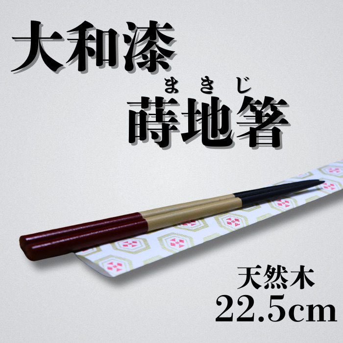 大和漆工芸 蒔地箸 3色 黒色 白色 朱色 なら