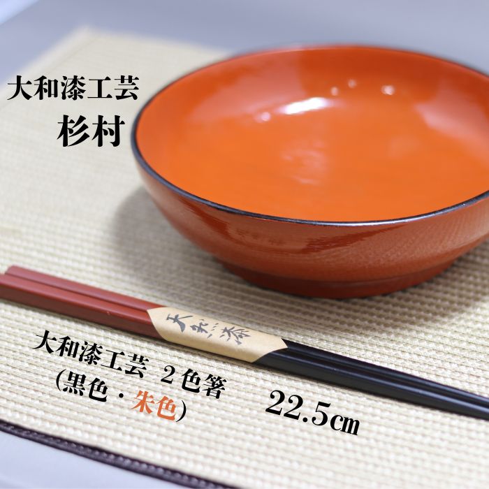 大和漆工芸 2色箸 黒色 朱色 16-027
