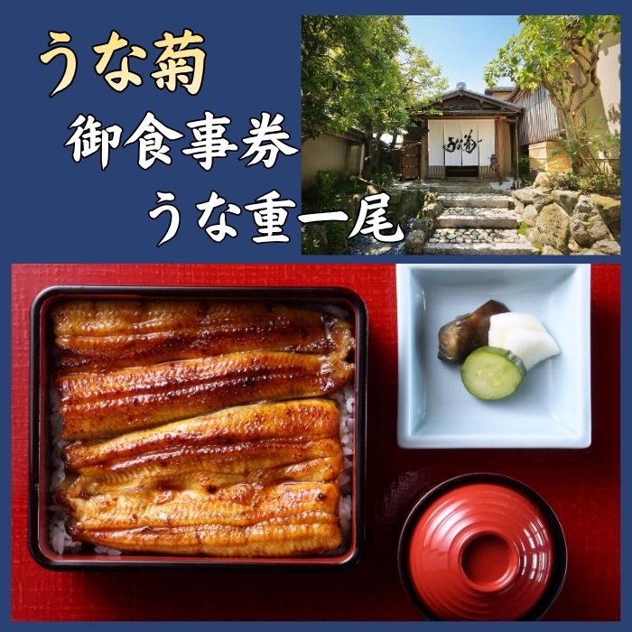 うな菊 御食事券 うな重一尾 お食事券 老舗
