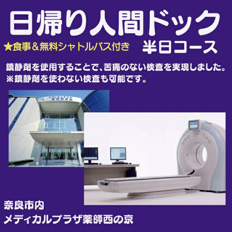 人間ドック 半日コース 食事 付き 安心 検査