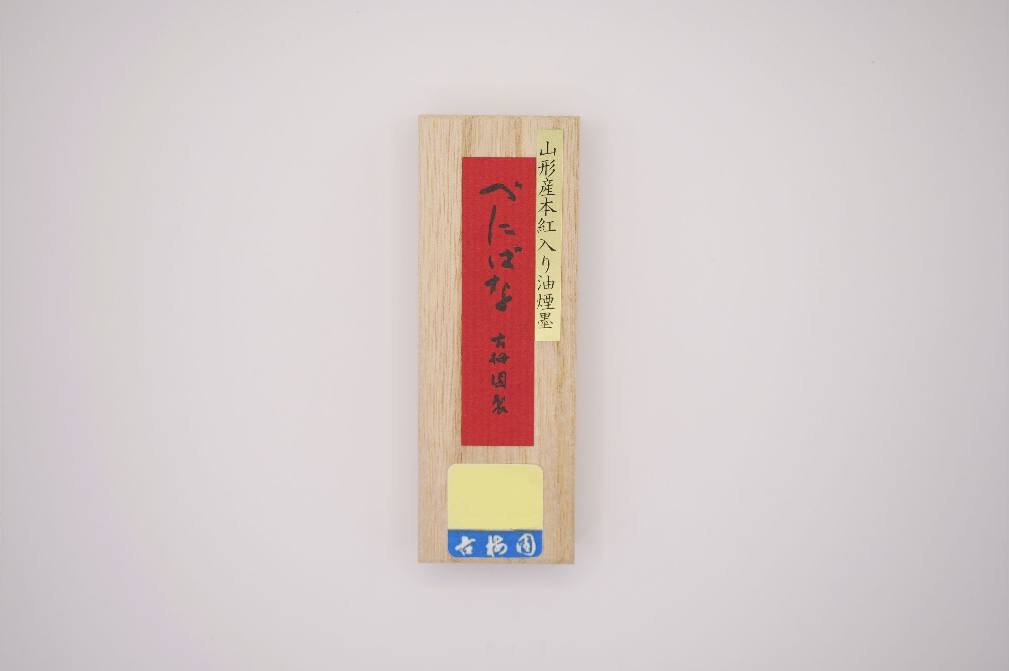 べにばな（紅入り）一丁形 古梅園 18-005