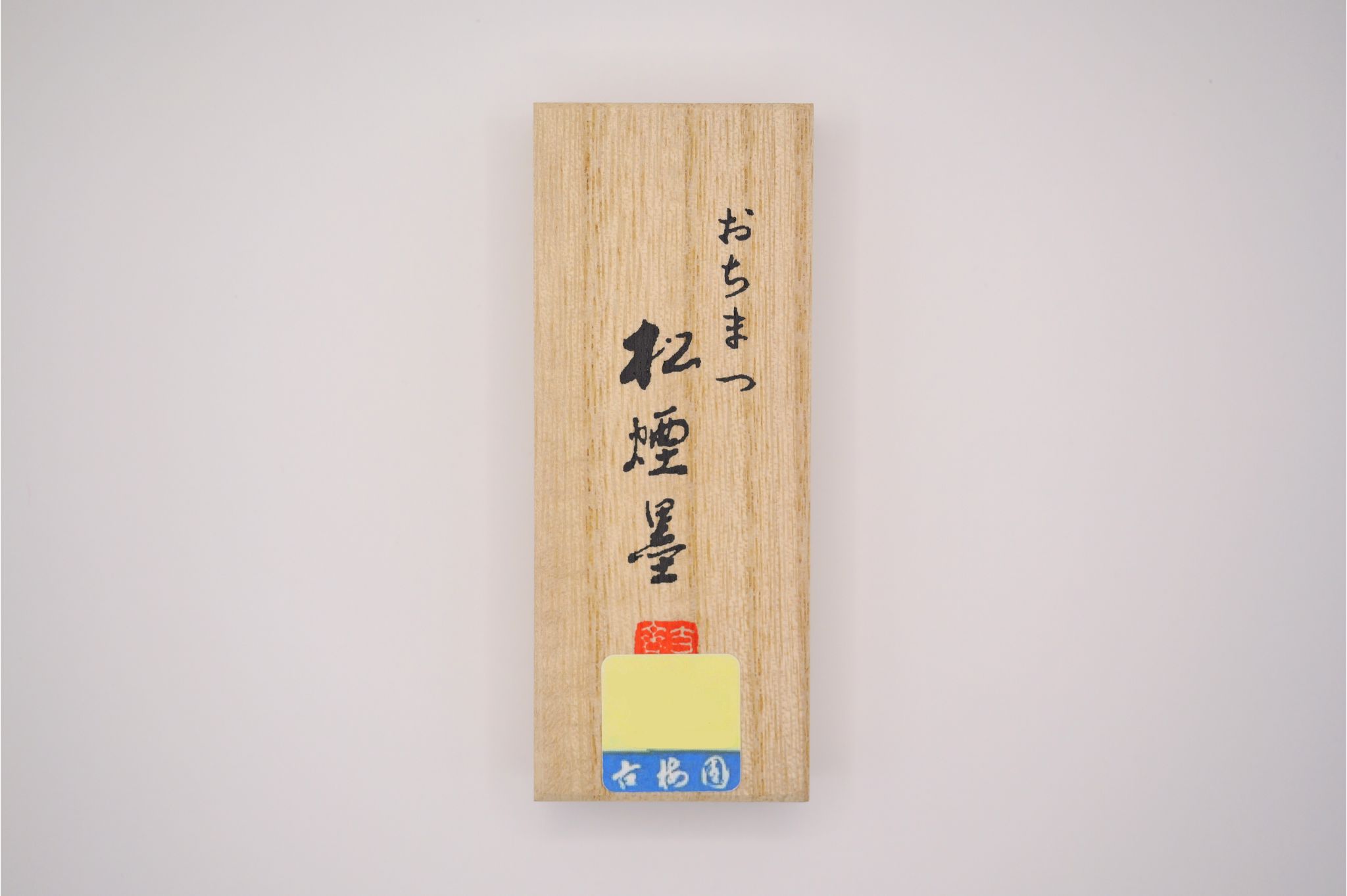 おちまつ松煙墨 一丁形 古梅園 18-006