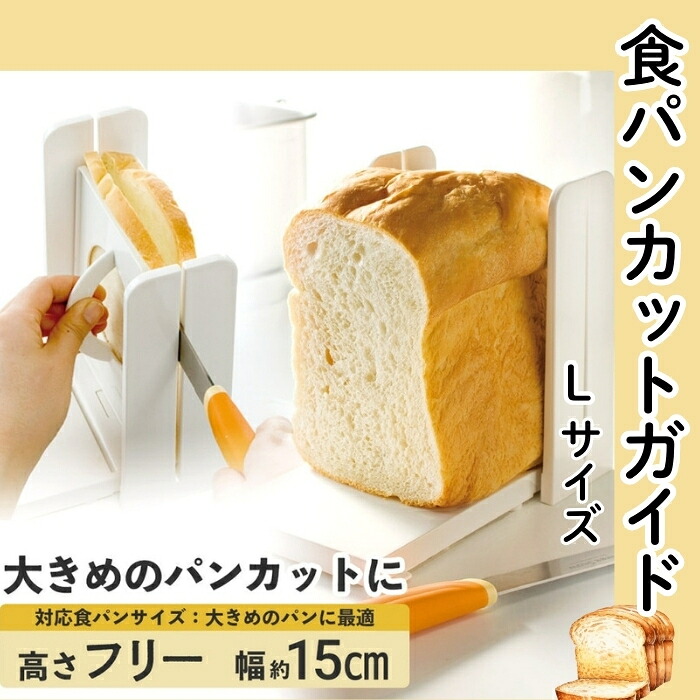 食パンカットガイド Lサイズ ベーシック キッチン 調理用品 保存 調理用品 パン用品  食パン〈スケーター株式会社〉SCGW3_4973307182822 奈良県 奈良市 なら 7-052