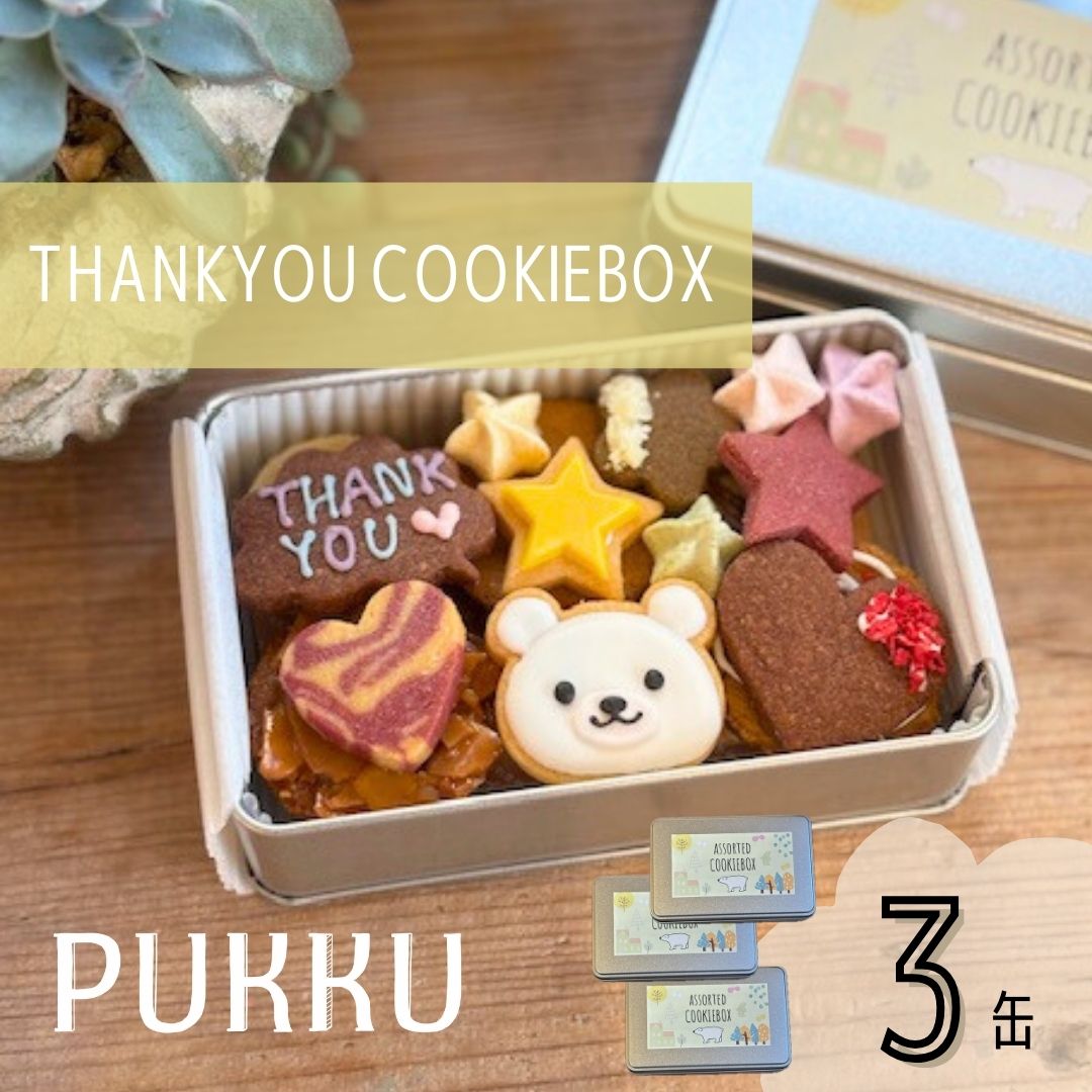 クッキー THANK YOU クッキー缶 3缶 クッキー 詰め合わせ 焼き菓子 お菓子 無添加 贈答品 お歳暮 ギフト プレゼント シフォンのお店PUKKU 奈良県 奈良市 なら 19-013