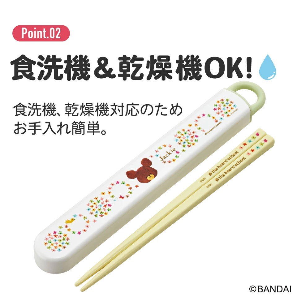 箸箱セット（くまのがっこう）【16.5cm 】☆抗菌食洗機対応☆＜skater＞ABS2AMAG_4973307617393／プラスチック 弁当箱 箸 はし ハシ お箸  抗菌加工 食洗機対応