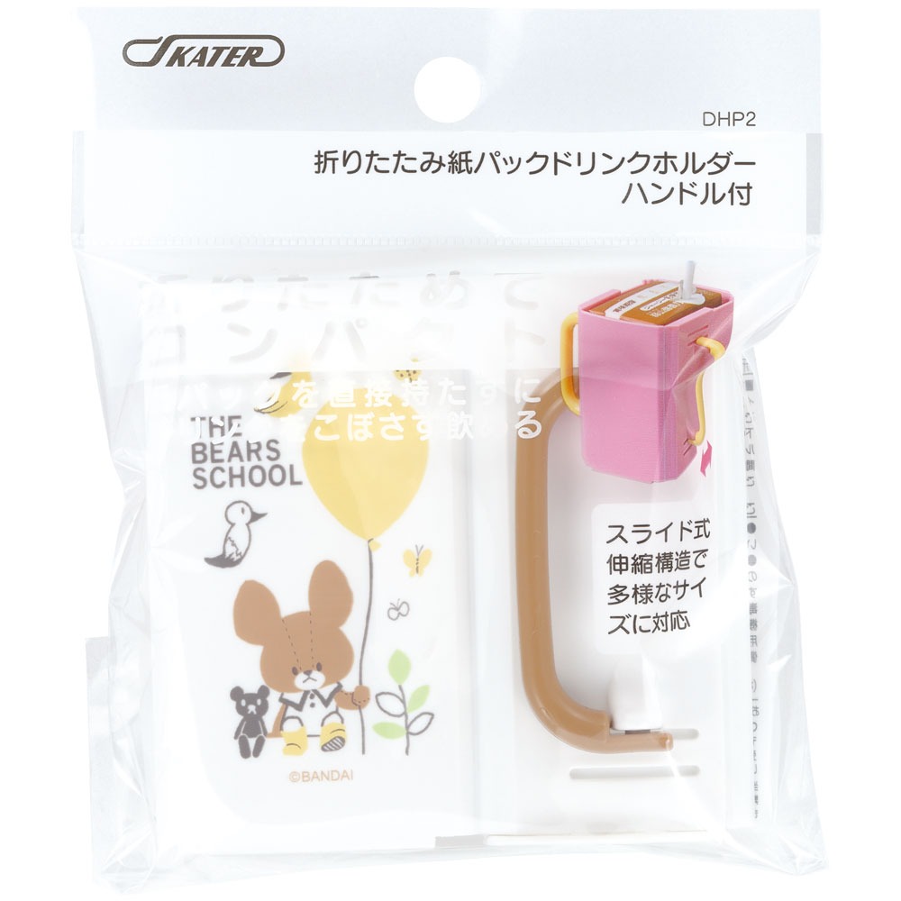 紙パックホルダー 折りたたみ DHP2 くまのがっこう スケーター 628092 ドリンクホルダー キッズ マグ ベビー 子供 紙パックケース 奈良県 奈良市 なら 2-004