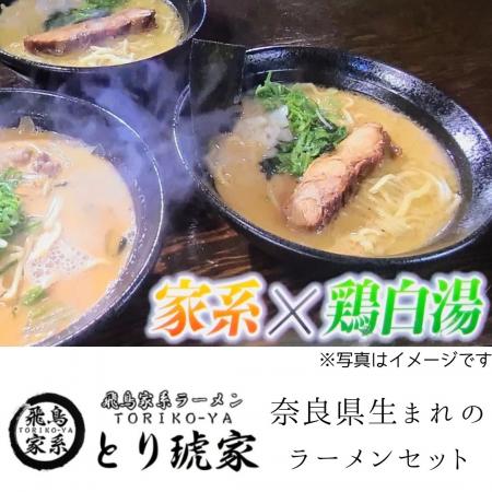 ラーメンセット5食分 『飛鳥家系ラーメン』 〈とり琥家〉 ラーメン らーめん 家系らーめん 奈良県 奈良市なら 20-004