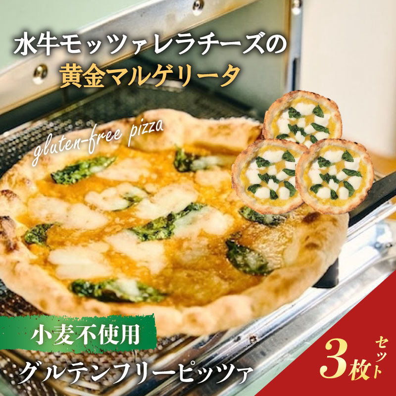 ピザ グルテンフリー 水牛モッツァレラチーズの黄金マルゲリータ3枚セット マルゲリータ モッツァレラ チーズ 冷凍ピザ 世界一位受賞 ピッツァ職人監修 完全小麦不使用 黄金 3枚セット