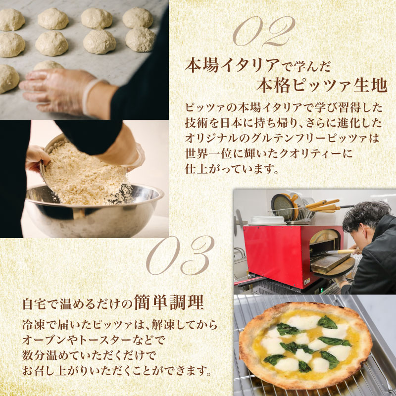 ピザ グルテンフリー 水牛モッツァレラチーズの黄金マルゲリータ3枚セット マルゲリータ モッツァレラ チーズ 冷凍ピザ 世界一位受賞 ピッツァ職人監修 完全小麦不使用 黄金 3枚セット