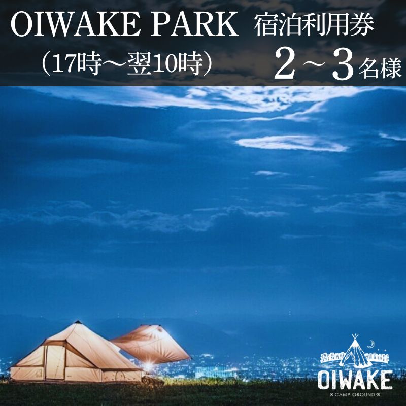 キャンプ場利用券 『OIWAKE PARKキャンプ利用（宿泊）2名様』 おいわけパーク 施設利用券 キャンプサイト利用券 奈良県 奈良市 20-011