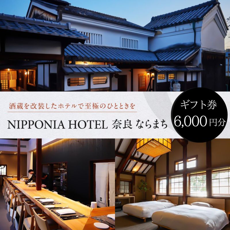 【風の ならまち】ギフト券 6,000円 VMG HOTELS & UNIQUE VENUES 奈良県 奈良市 なら 20-029