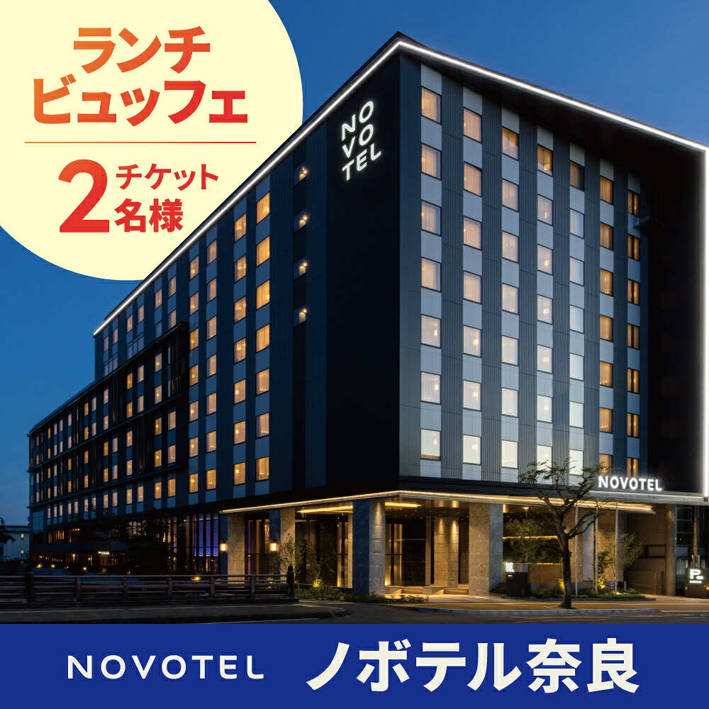 ノボテル奈良　メインダイニング「トラットリア・ポンテ奈良」ランチビュッフェチケット（２名様） 関西 関西旅行 奈良観光 旅行 観光 ギフト プレゼント お礼の品 奈良県 奈良市 なら 奈良