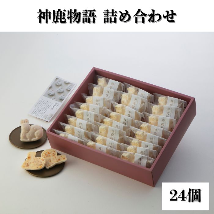 神鹿物語詰め合わせ（24個入り） 伝統菓子 銘菓 お菓子 鹿 スイーツ デザート おやつ 小分け 贈り物 ギフト プレゼント お土産 最中 名物 特産品 奈良名物 土産 銘菓 グルメ 奈良スイーツ