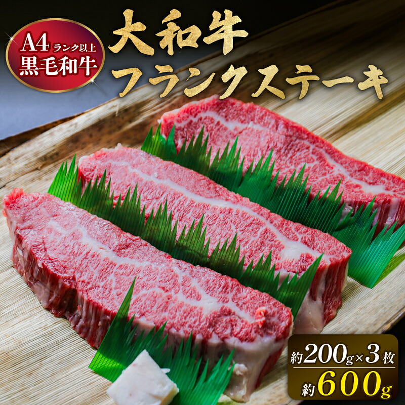 和牛ステーキ 600g以上 牛肉 黒毛和牛 フランクステーキ 約200g×3枚 霜降り と 赤身 のバランス 黒毛和牛ステーキ 国産牛 冷蔵 鮮度 抜群 小分け 国産 和牛 すてーき ブランド牛 大和